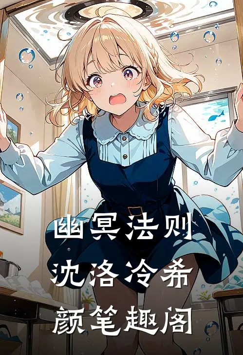 幽冥法则沈洛冷希颜笔趣阁