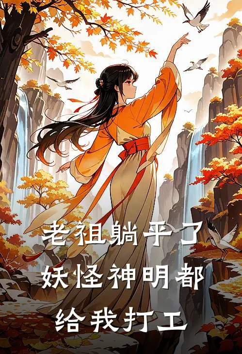 任淼淼任平（老祖躺平了：妖怪神明都给我打工）全文免费阅读无弹窗大结局_