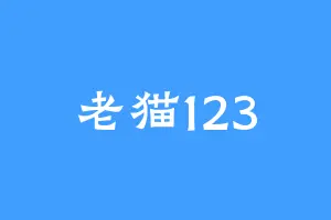 老猫123