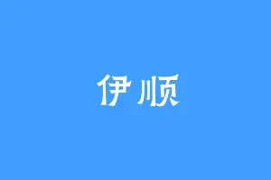 伊顺