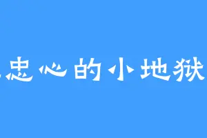 赤胆忠心的小地狱咆哮