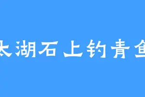 太湖石上钓青鱼