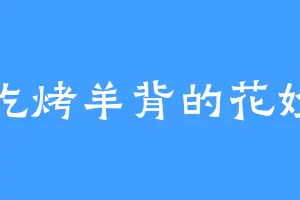 爱吃烤羊背的花妙羽