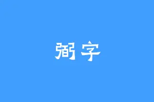 弼字