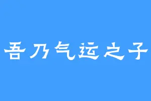 吾乃气运之子