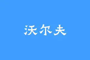 沃尔夫