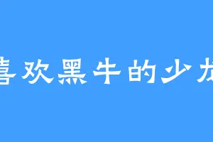 喜欢黑牛的少龙