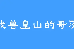 我兽皇山的哥茨