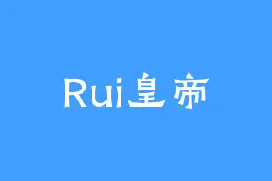 Rui皇帝