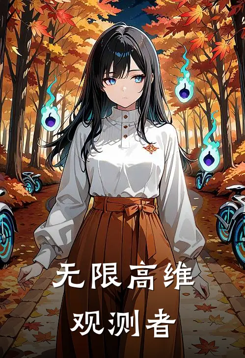 无限高维观测者