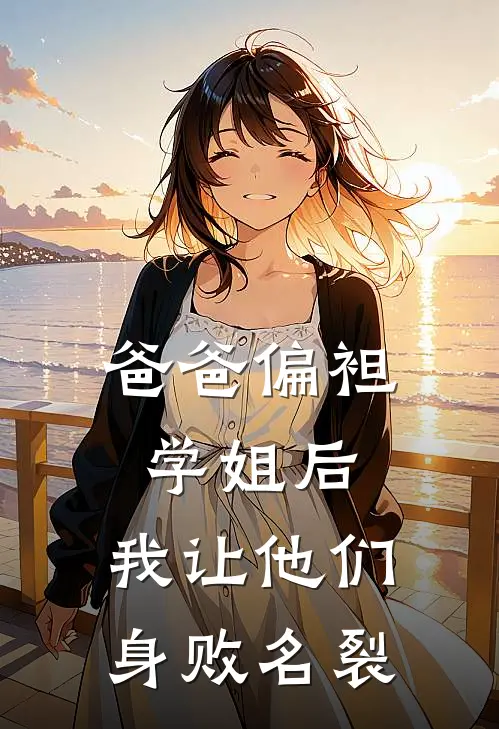 爸爸偏袒学姐后，我让他们身败名裂