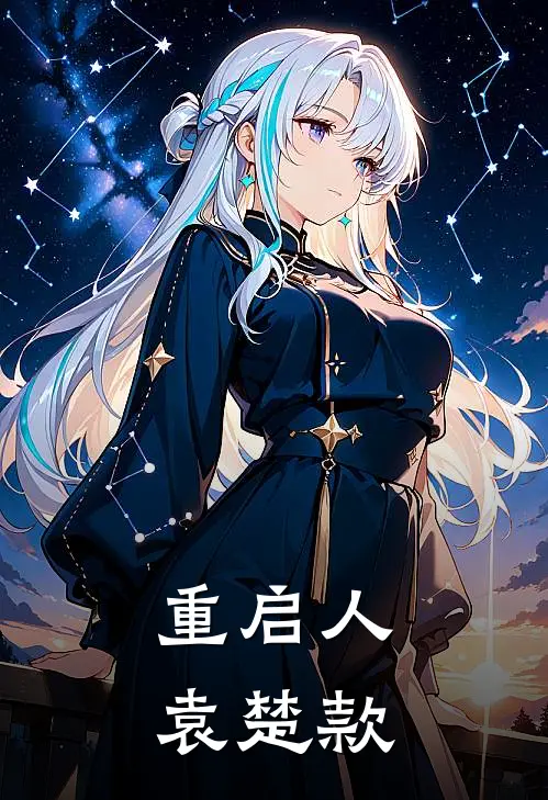 重启人袁楚款(陆远林清雅)免费阅读完整版小说_最新小说全文阅读重启人袁楚款陆远林清雅