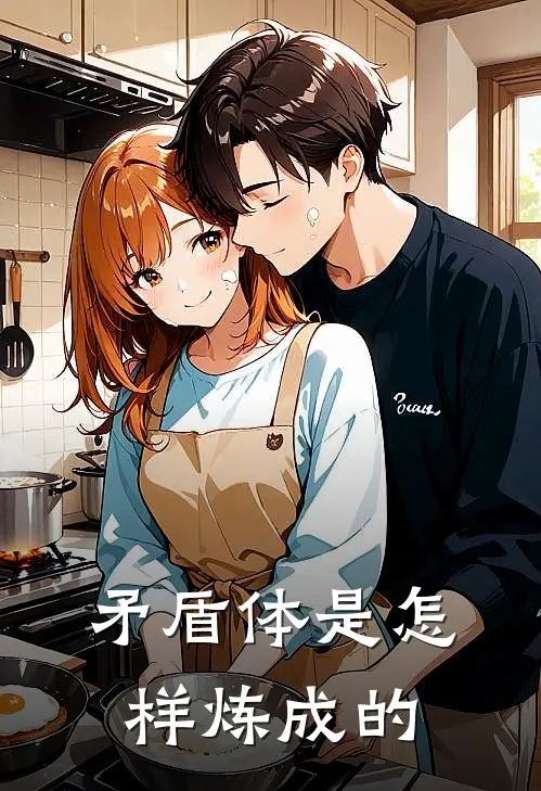 矛盾体是怎样炼成的