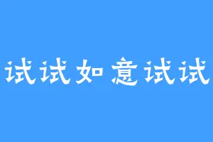试试如意试试