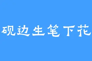 砚边生笔下花