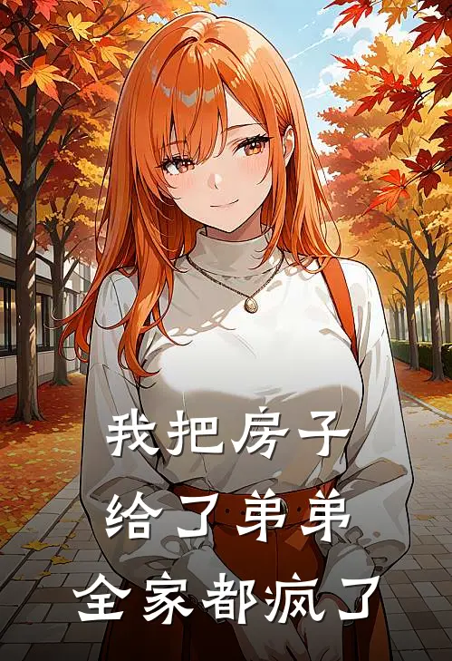 我把房子给了弟弟，全家都疯了