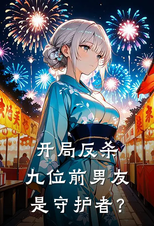 开局反杀：九位前男友是守护者？阿瑞斯云澜最新好看小说_最新完本小说开局反杀：九位前男友是守护者？阿瑞斯云澜