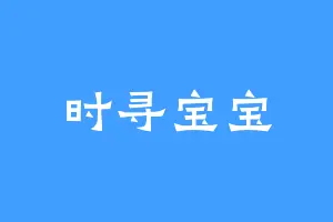 时寻宝宝