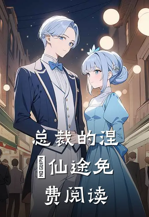 总裁的涅槃仙途免费阅读