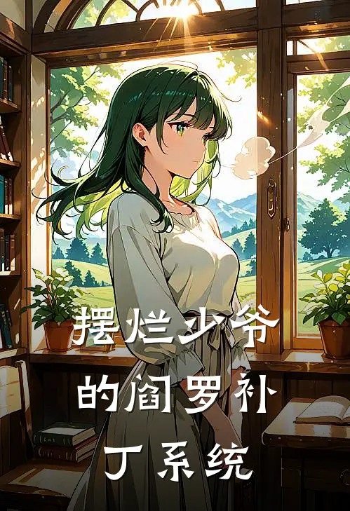 摆烂少爷的阎罗补丁系统