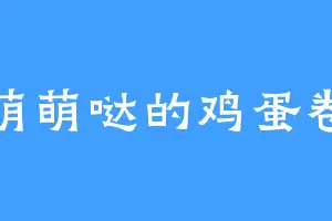 萌萌哒的鸡蛋卷