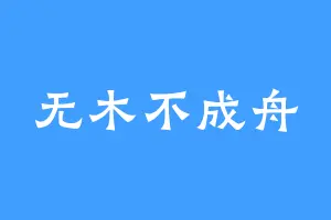 无木不成舟