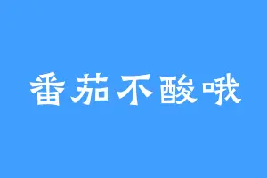 番茄不酸哦