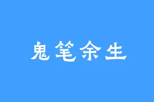 鬼笔余生