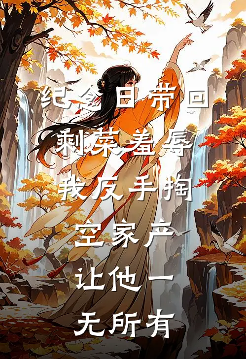 纪念日带回剩菜羞辱，我反手掏空家产，让他一无所有张兰林晚免费小说完整版_热门的小说纪念日带回剩菜羞辱，我反手掏空家产，让他一无所有张兰林晚