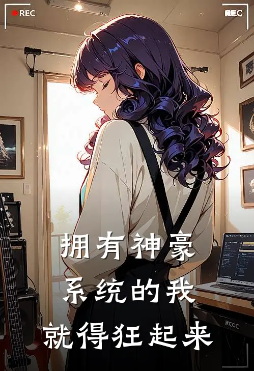 拥有神豪系统的我，就得狂起来