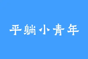 平躺小青年
