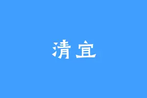 清宜
