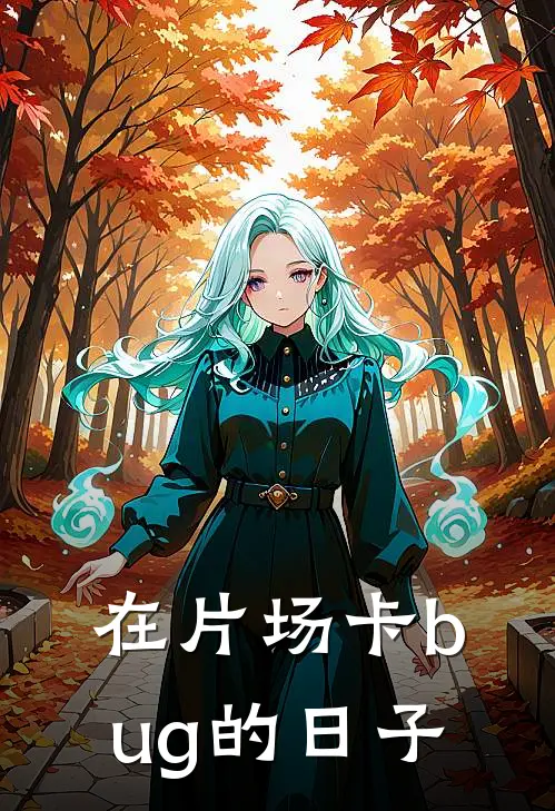 在片场卡bug的日子