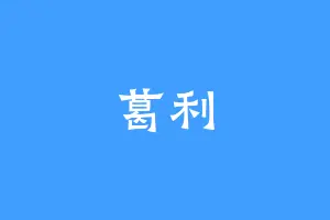 葛利