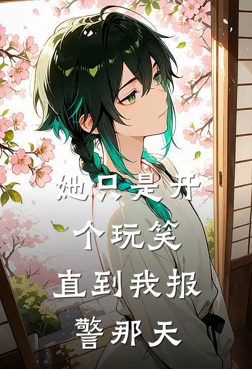 她只是开个玩笑，直到我报警那天林姐奥迪新热门小说_免费阅读全文她只是开个玩笑，直到我报警那天林姐奥迪