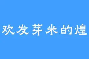 喜欢发芽米的煌魔