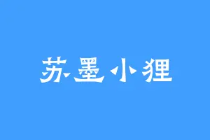 苏墨小狸