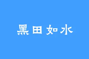 黑田如水