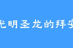 光明圣龙的拜安