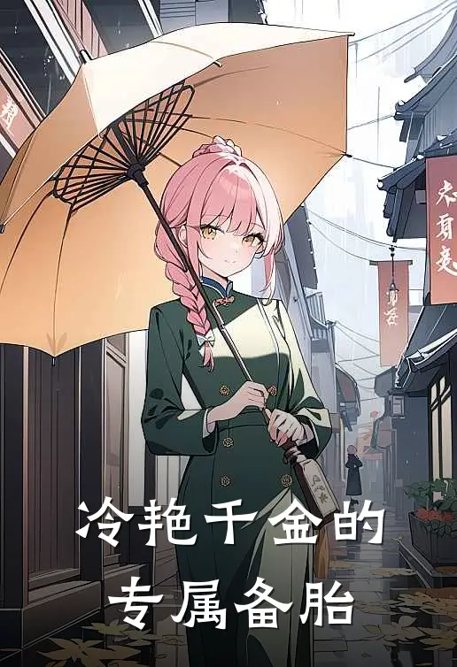 冷艳千金的专属备胎