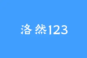 洛然123