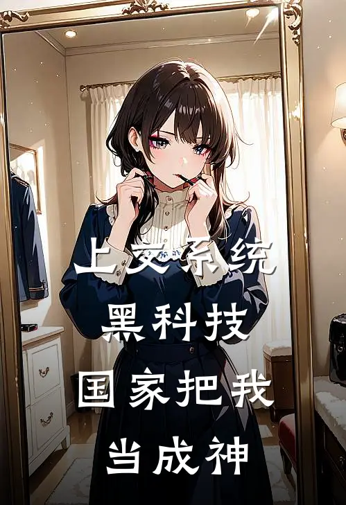 上交系统黑科技，国家把我当成神