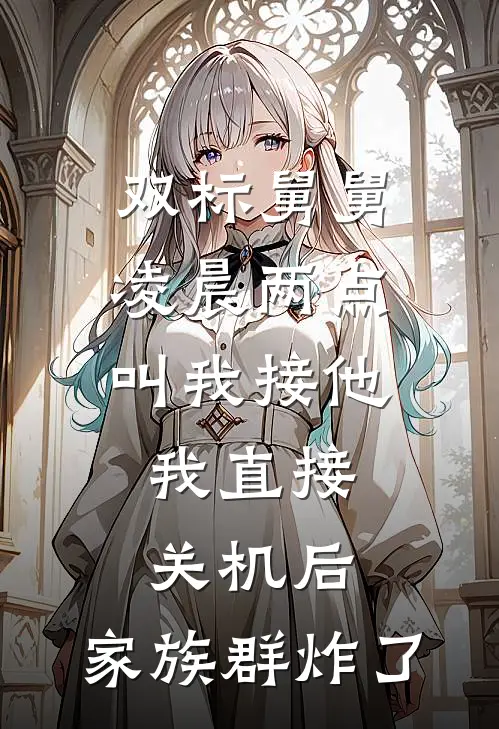 双标舅舅凌晨两点叫我接他，我直接关机后，家族群炸了