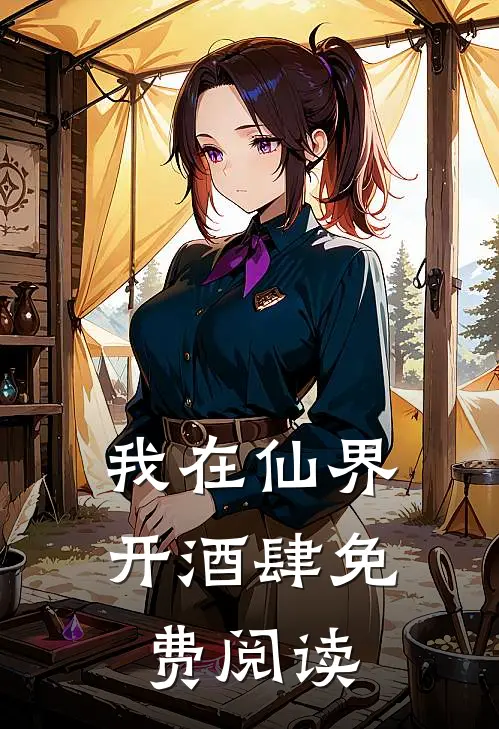 我在仙界开酒肆免费阅读