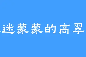 迷迷蒙蒙的高翠莲