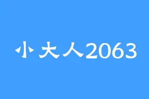 小大人2063
