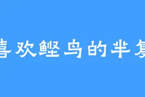 喜欢鲣鸟的芈复