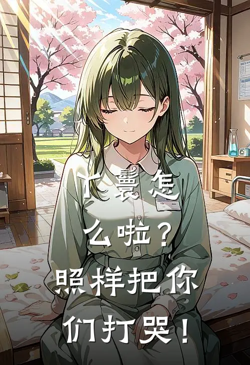 丫鬟怎么啦？照样把你们打哭！(灵溪李言风)完整版小说全文免费阅读_免费阅读无弹窗丫鬟怎么啦？照样把你们打哭！灵溪李言风