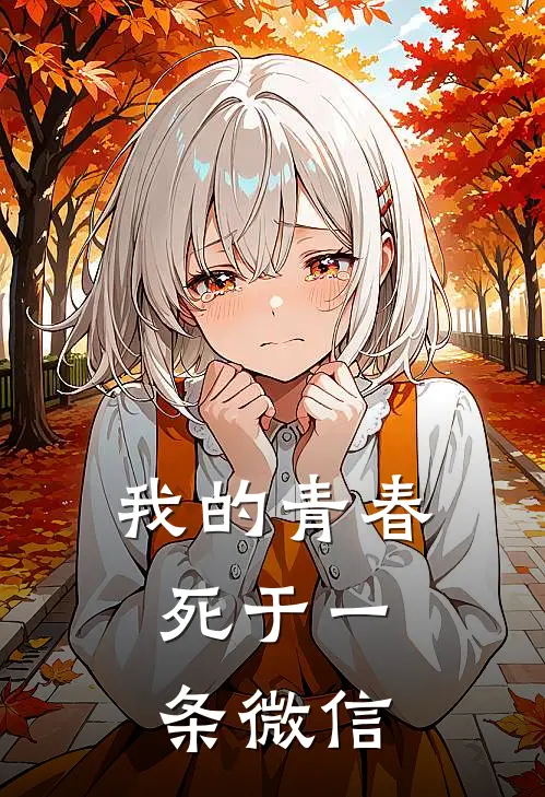 我的青春，死于一条微信(周思远孙雨婷)已完结小说_小说免费阅读我的青春，死于一条微信周思远孙雨婷