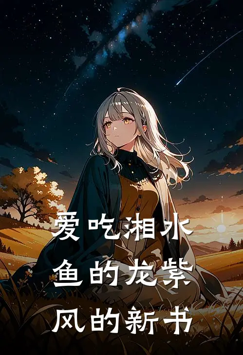 爱吃湘水鱼的龙紫风的新书